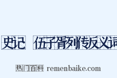 史记·伍子胥列传反义词是什么意思的图片